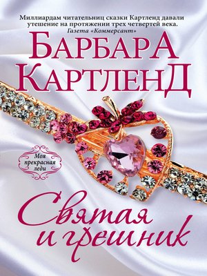 cover image of Святая и грешник